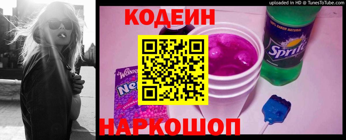 Отрадный  Кодеин Purple Drank  Codein напиток Lean (лин)  Вход с VPN 